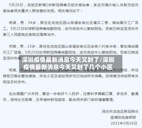 深圳疫情最新消息今天又封了/深圳疫情最新消息今天又封了几个小区