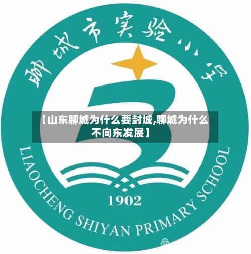 【山东聊城为什么要封城,聊城为什么不向东发展】