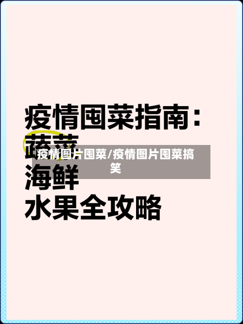 疫情图片囤菜/疫情图片囤菜搞笑-第2张图片