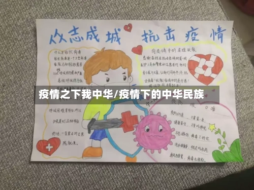 疫情之下我中华/疫情下的中华民族-第2张图片