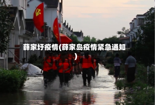 薛家圩疫情(薛家岛疫情紧急通知)-第2张图片