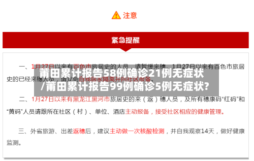 莆田累计报告58例确诊21例无症状/莆田累计报告99例确诊5例无症状?