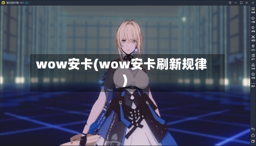wow安卡(wow安卡刷新规律)-第2张图片