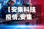 【安集科技疫情,安集科技吧】-第2张图片