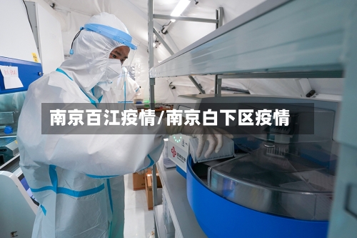 南京百江疫情/南京白下区疫情-第2张图片
