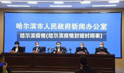 哈尔滨疫情(哈尔滨疫情封城时间表)-第3张图片