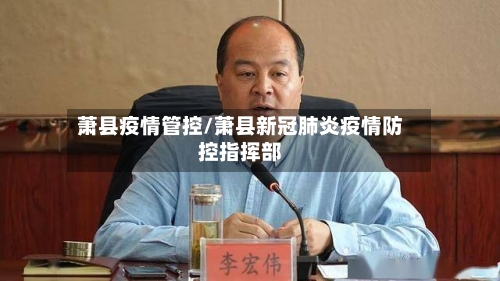 萧县疫情管控/萧县新冠肺炎疫情防控指挥部