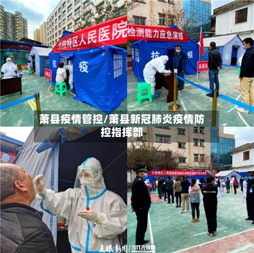 萧县疫情管控/萧县新冠肺炎疫情防控指挥部-第3张图片