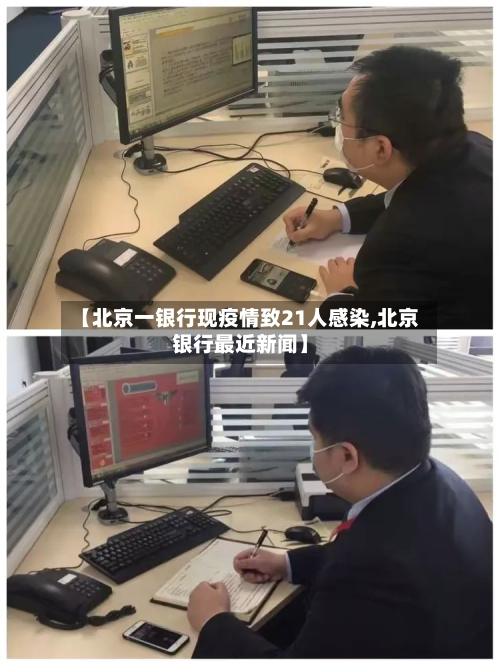 【北京一银行现疫情致21人感染,北京银行最近新闻】