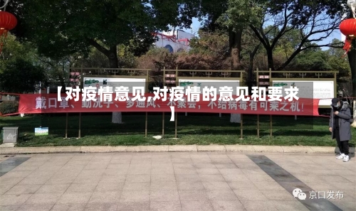 【对疫情意见,对疫情的意见和要求】