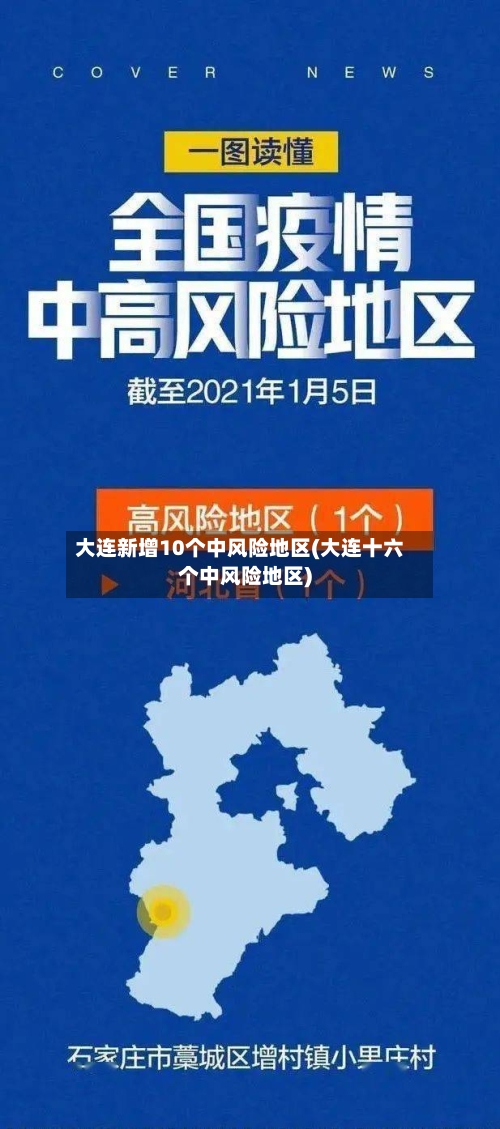 大连新增10个中风险地区(大连十六个中风险地区)-第3张图片