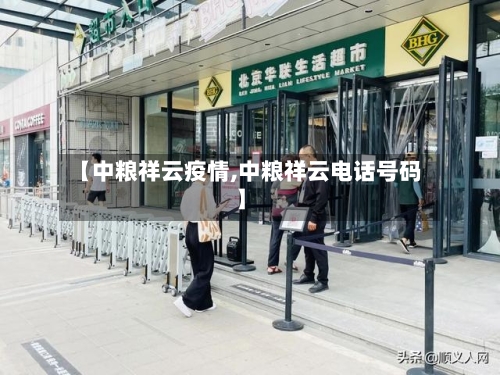 【中粮祥云疫情,中粮祥云电话号码】