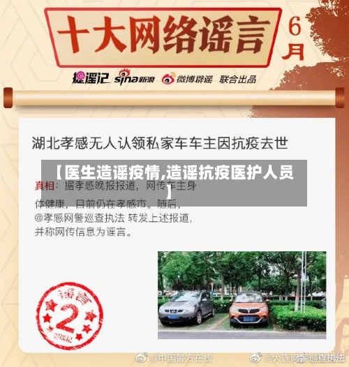 【医生造谣疫情,造谣抗疫医护人员】