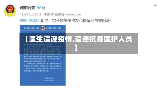 【医生造谣疫情,造谣抗疫医护人员】-第2张图片