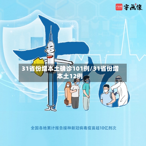 31省份增本土确诊101例/31省份增本土12例-第2张图片