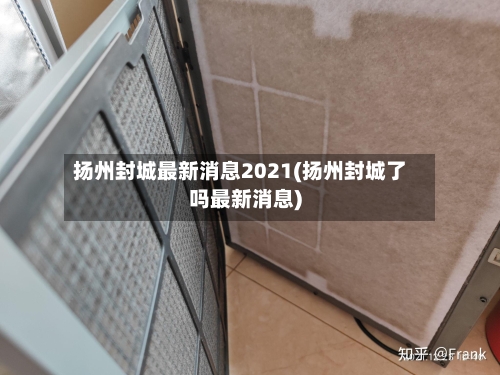 扬州封城最新消息2021(扬州封城了吗最新消息)