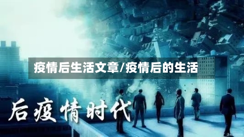 疫情后生活文章/疫情后的生活