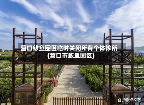 营口鲅鱼圈区临时关闭所有个体诊所(营口市鲅鱼圈区)
