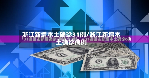 浙江新增本土确诊31例/浙江新增本土确诊病例