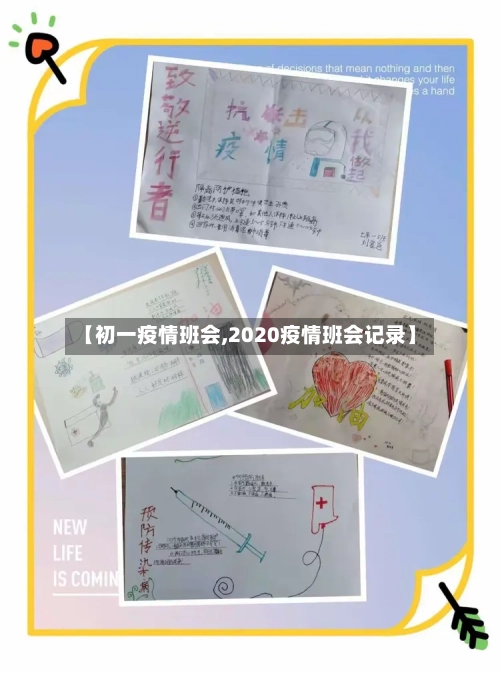 【初一疫情班会,2020疫情班会记录】