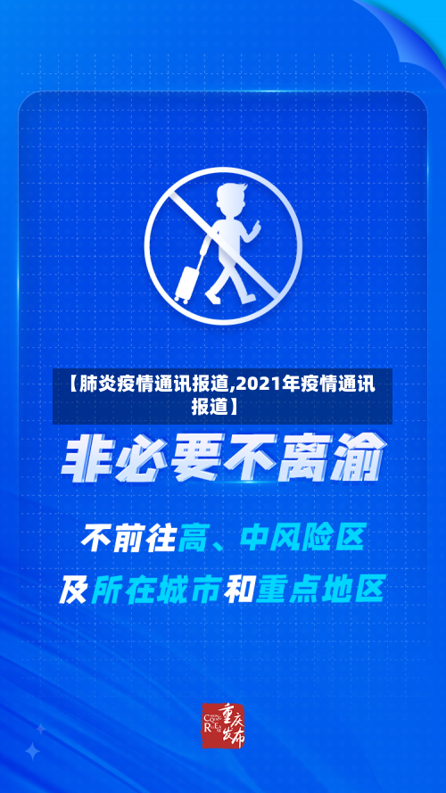 【肺炎疫情通讯报道,2021年疫情通讯报道】