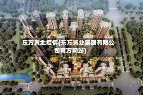 东方置地疫情(东方置业集团有限公司官方网站)