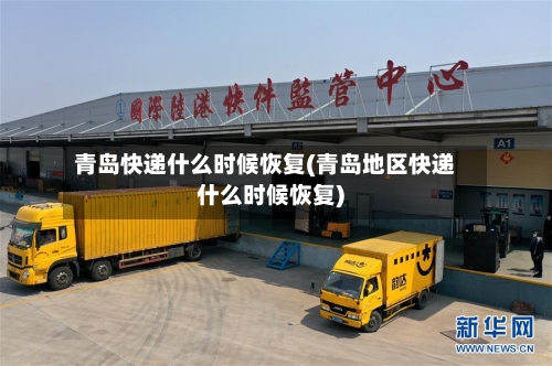 青岛快递什么时候恢复(青岛地区快递什么时候恢复)-第2张图片