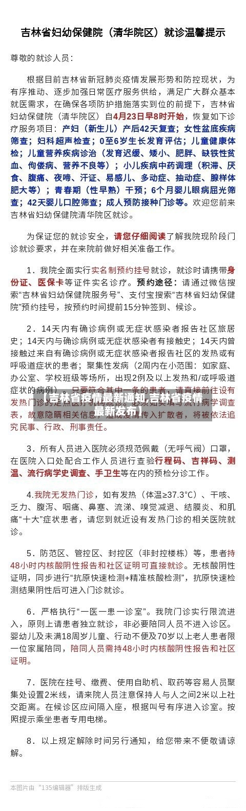 【吉林省疫情最新通知,吉林省疫情最新发布】