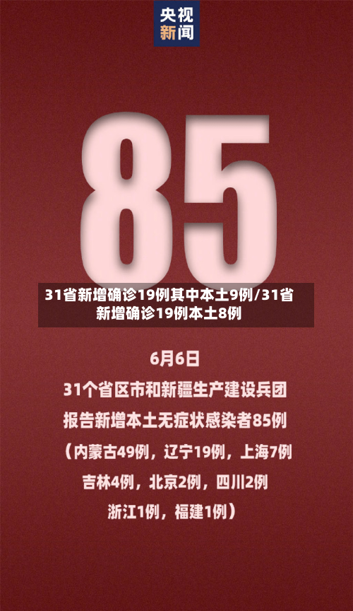 31省新增确诊19例其中本土9例/31省新增确诊19例本土8例-第2张图片