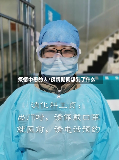 疫情中想的人/疫情期间想到了什么-第2张图片