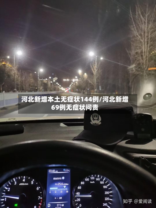 河北新增本土无症状144例/河北新增69例无症状问责-第2张图片