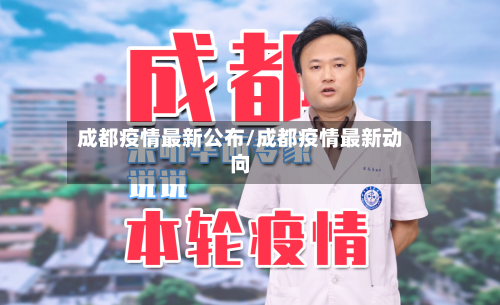 成都疫情最新公布/成都疫情最新动向
