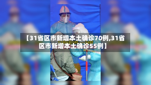 【31省区市新增本土确诊70例,31省区市新增本土确诊55例】