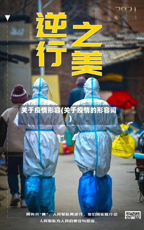 关于疫情形容(关于疫情的形容词)