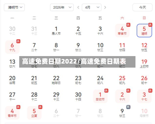 高速免费日期2022/高速免费日期表-第3张图片