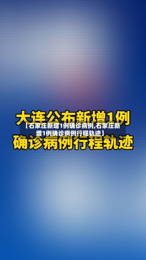 【石家庄新增1例确诊病例,石家庄新增1例确诊病例行程轨迹】-第2张图片