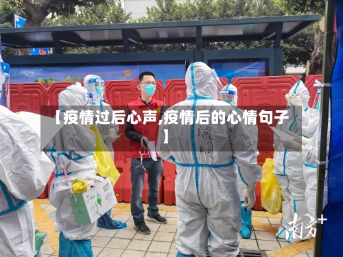 【疫情过后心声,疫情后的心情句子】