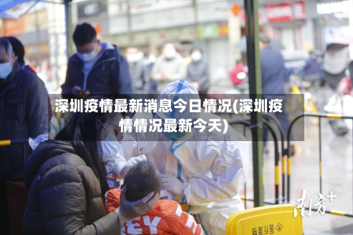 深圳疫情最新消息今日情况(深圳疫情情况最新今天)-第2张图片