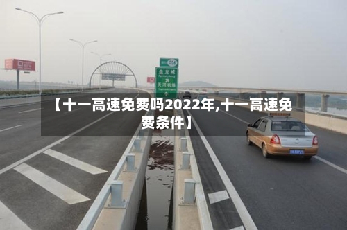 【十一高速免费吗2022年,十一高速免费条件】-第2张图片