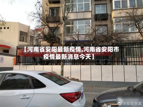 【河南省安阳最新疫情,河南省安阳市疫情最新消息今天】