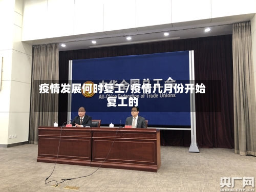 疫情发展何时复工/疫情几月份开始复工的-第3张图片