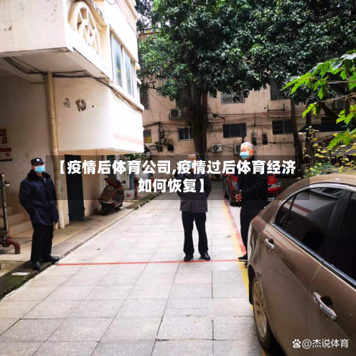 【疫情后体育公司,疫情过后体育经济如何恢复】-第3张图片