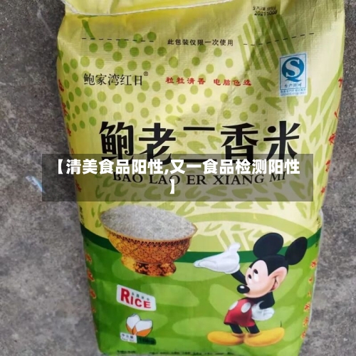 【清美食品阳性,又一食品检测阳性】-第3张图片
