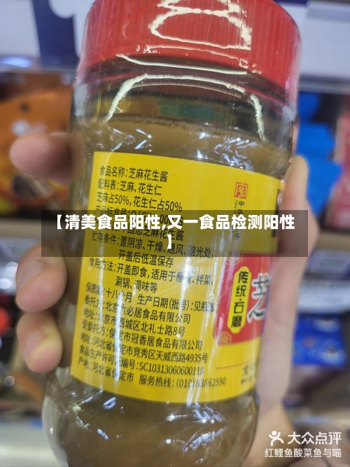 【清美食品阳性,又一食品检测阳性】-第2张图片