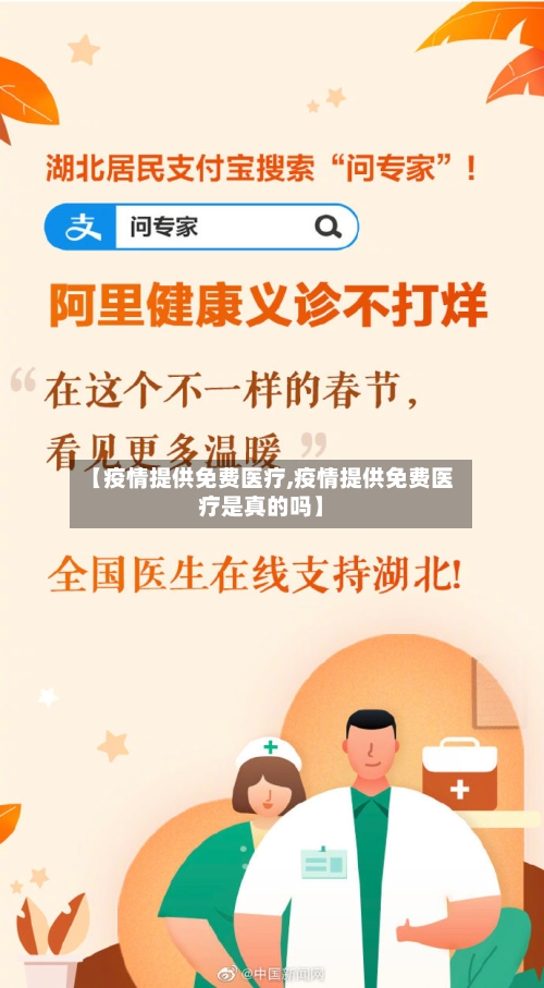 【疫情提供免费医疗,疫情提供免费医疗是真的吗】