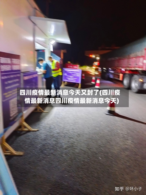 四川疫情最新消息今天又封了(四川疫情最新消息四川疫情最新消息今天)-第2张图片