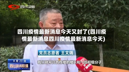 四川疫情最新消息今天又封了(四川疫情最新消息四川疫情最新消息今天)-第3张图片