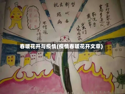 春暖花开与疫情(疫情春暖花开文章)-第3张图片
