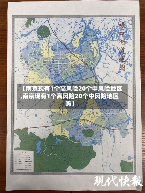 【南京现有1个高风险20个中风险地区,南京现有1个高风险20个中风险地区吗】