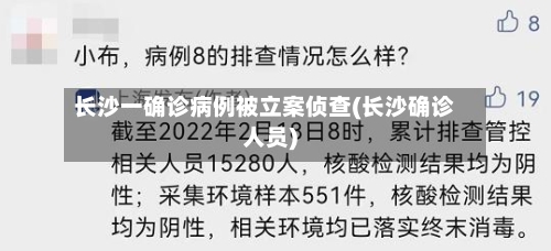 长沙一确诊病例被立案侦查(长沙确诊人员)-第2张图片